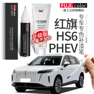 红旗HS6 PHEV补漆笔揽月银星河黑雪耀白专用汽车用品配件车漆修复