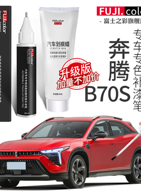 奔腾b70S补漆笔富勒银幻影黑珠光白色专用B70汽车用品原车漆修复
