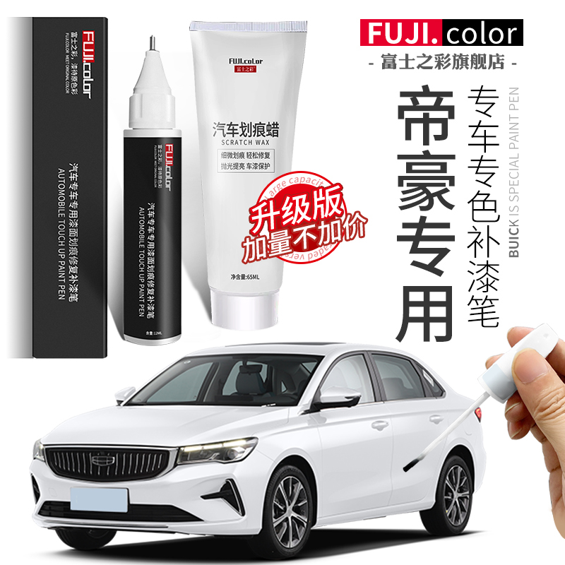 专用于帝豪补漆笔简单修复无色差