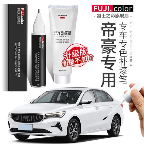 专用于帝豪补漆笔简单修复无色差