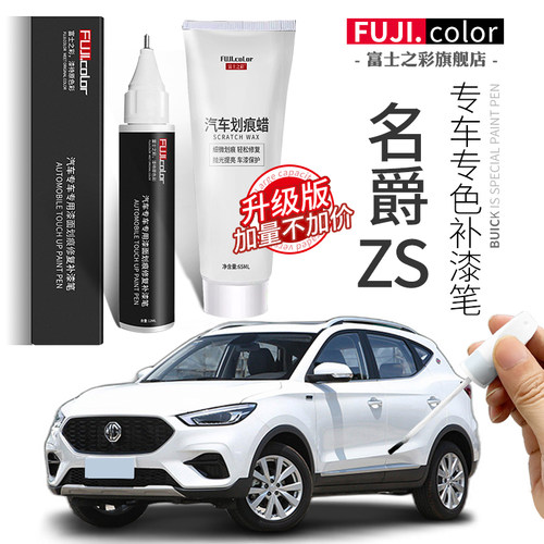 名爵ZS补漆笔专车专用无色差