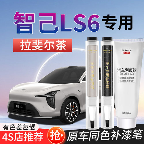 富士之彩智己Ls6原色补漆笔