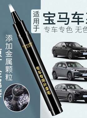 宝马三系补漆笔炭黑X1矿石白专用5系1系X5X3X7原厂i5 i3 ix1车漆