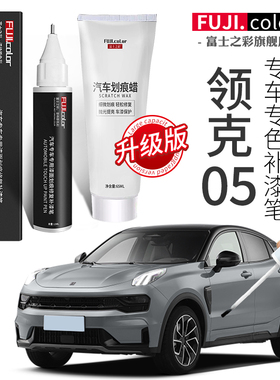 领克05补漆笔灰色红色蓝色专用05改装配件汽车用品原厂车漆修复
