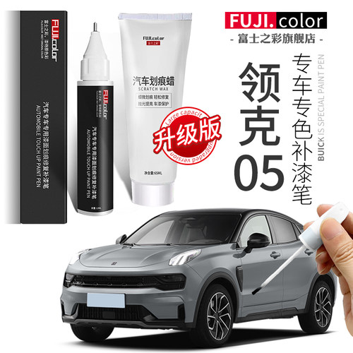 专用领克05补漆笔简单修复无色差