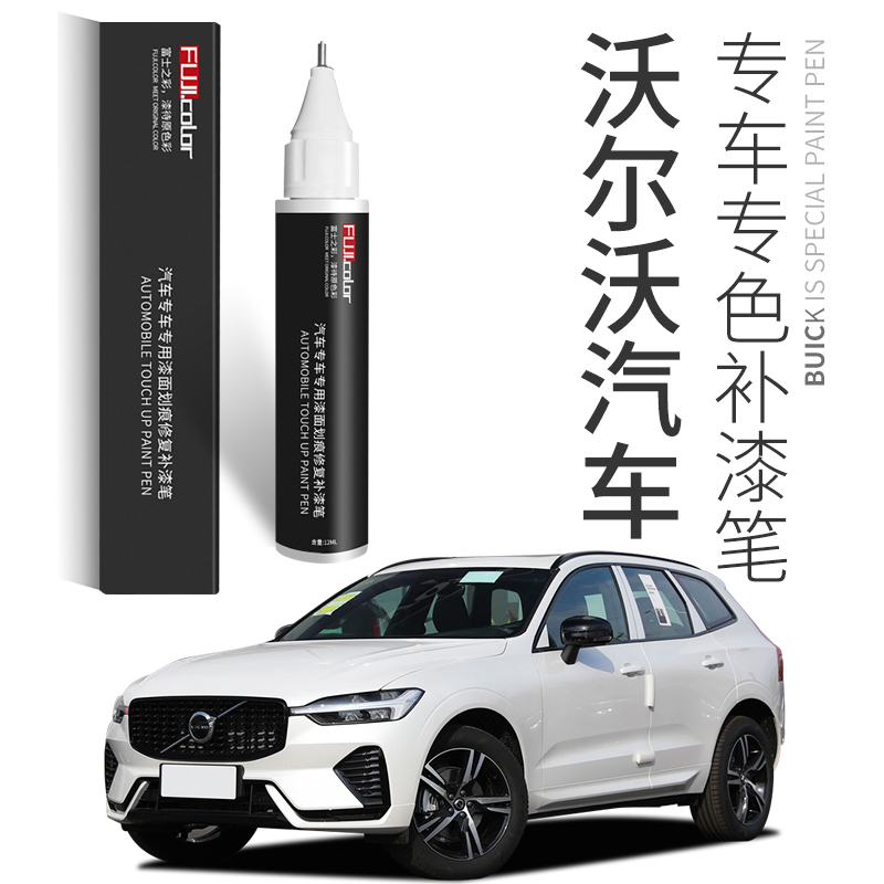 沃尔沃xc60补漆笔原厂水晶白色s90s60xc40xc90车漆划痕修复神器