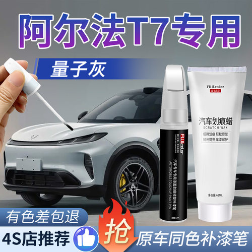 富士之彩阿尔法T7补漆笔