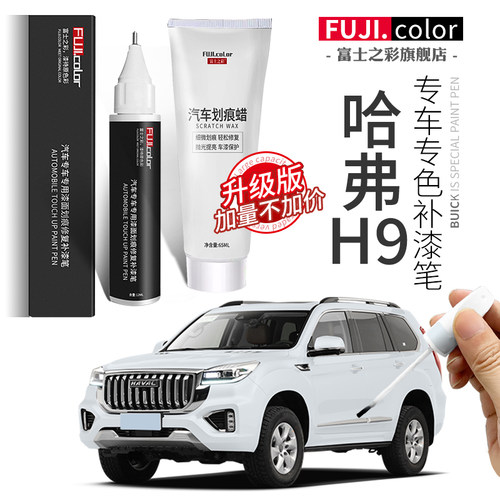 专用哈弗h9补漆笔简单修复无色差