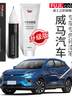 威马汽车补漆笔白色极客黑色专用ex5汽车用品配件原厂车漆修复