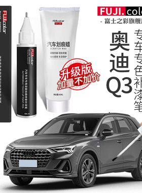 奥迪Q3补漆笔冰川白色天云灰传奇黑色专用Q3汽车用品大全车漆修复