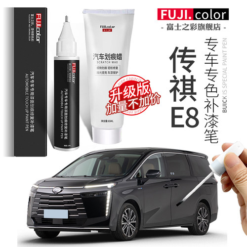 富士之彩传祺E8专车专色补漆笔