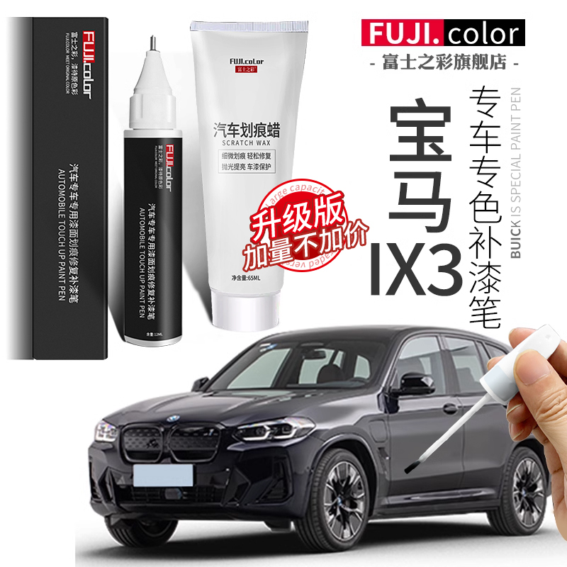 富士之彩宝马IX3专车专色补漆笔