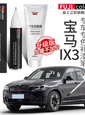 宝马IX3补漆笔炭黑矿石白色专用IX3汽车用品大全原厂车漆修复神器