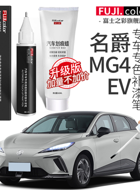 名爵MG4 EV补漆笔高冷灰骑士银忠毅白专用名爵MG4 EV车漆划痕修复