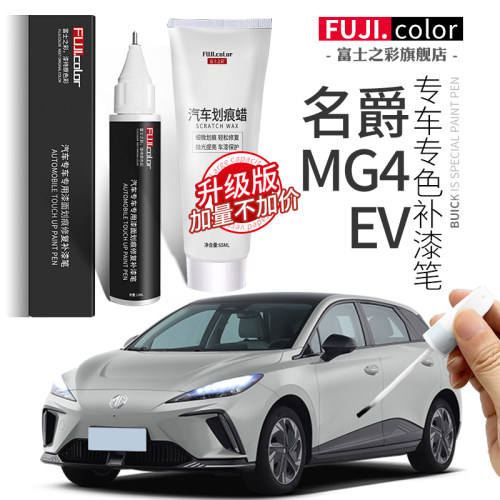 富士之彩名爵MG4专车专色补漆笔
