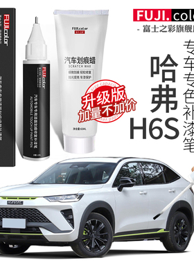哈弗h6s配件大全专用h6s补漆笔海豚白原厂哈弗h6s汽车用品改装件