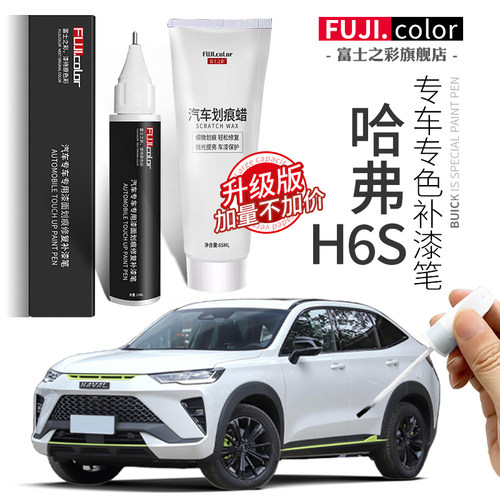 富士之彩哈弗h6s专车专色补漆笔