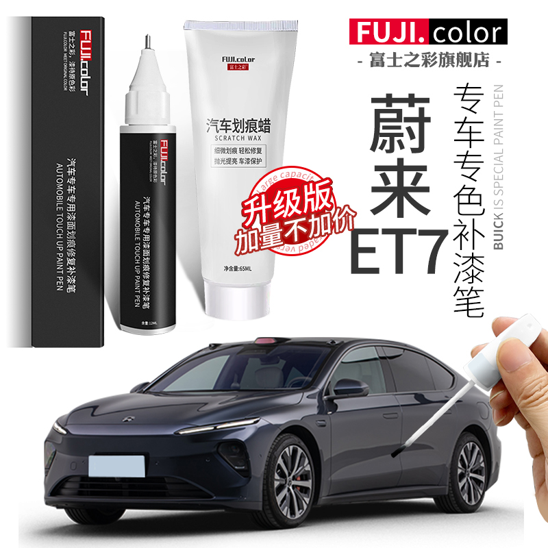 富士之彩蔚来et7专车专色补漆笔