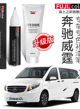 奔驰威霆vito补漆笔皓雪白色威霆改装配件汽车用品原车漆划痕修复