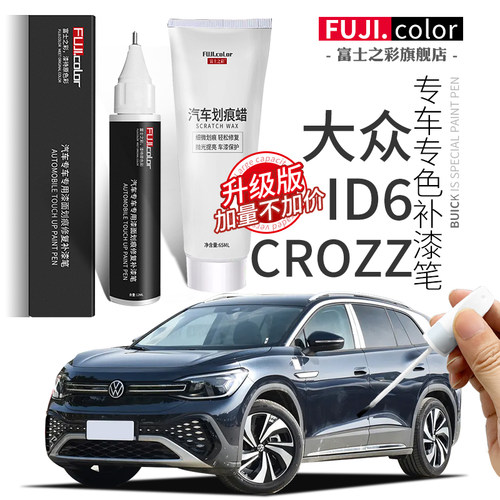 富士之彩大众ID6专车专色补漆笔