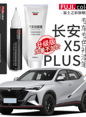 第二代长安X5plus补漆笔锋芒白星际灰专用x5plus用品车漆划痕修复