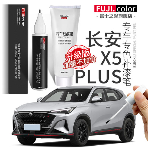 富士之彩长安X5plus专色补漆笔