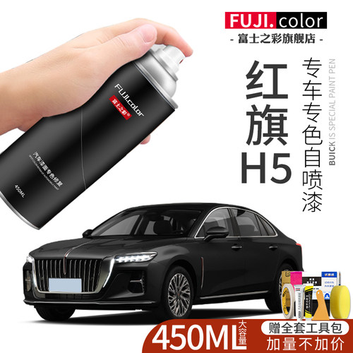 红旗H5专车专色自喷漆