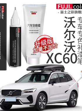 沃尔沃XC60补漆笔冰雪白色xc60汽车用品大全配件改装原厂车漆修复