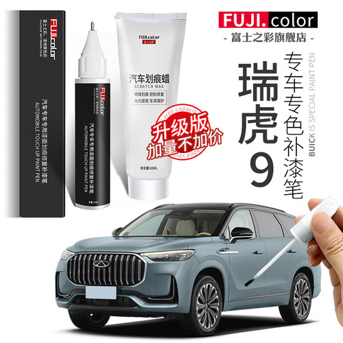 瑞虎9专用补漆笔专车专色