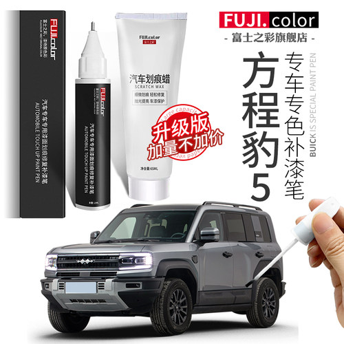 富士之彩方程豹5专车专色补漆笔