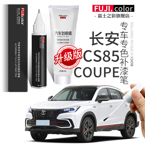 富士之彩CS85COUPE专用补漆笔