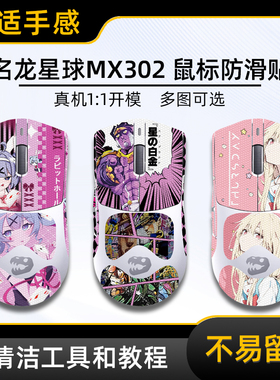 适用名龙星球MX302鼠标防滑贴MX301游戏鼠标吸汗办公电竞FPS全包