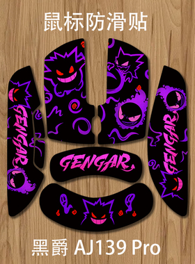 诗图鲨防滑贴适用黑爵AJ139pro防滑吸汗全包贴纸不易留残胶耿鬼