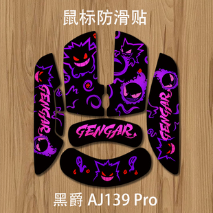 诗图鲨防滑贴适用黑爵AJ139pro防滑吸汗全包贴纸不易留残胶耿鬼