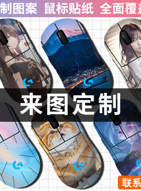 定制鼠标贴纸适用罗技GPW一代二代G102G304G502防滑贴毒蝰v2pro
