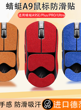 诗图鲨鼠标贴适用ATK蜻蜓A9系列吸汗防滑SE/Plus/PRO/Ultra翻毛皮