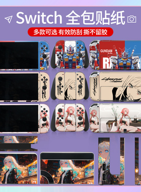 适用任天堂SwitchOLED贴纸全包透明保护壳套送按键帽配件钢化膜Switch OLED痛贴手柄猫爪摇杆帽保护膜包边