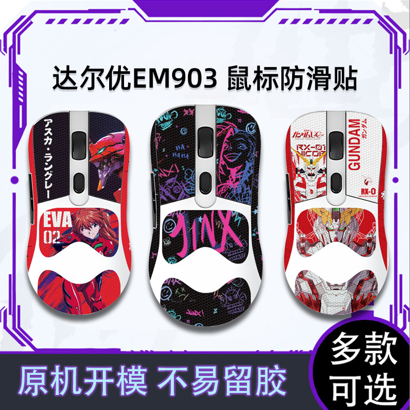 适用达尔优EM903鼠标防滑贴