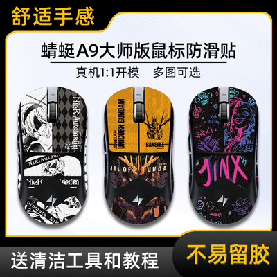 适用AKT蜻蜓A9鼠标防滑贴