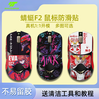 适用蜻蜓F2鼠标防滑贴