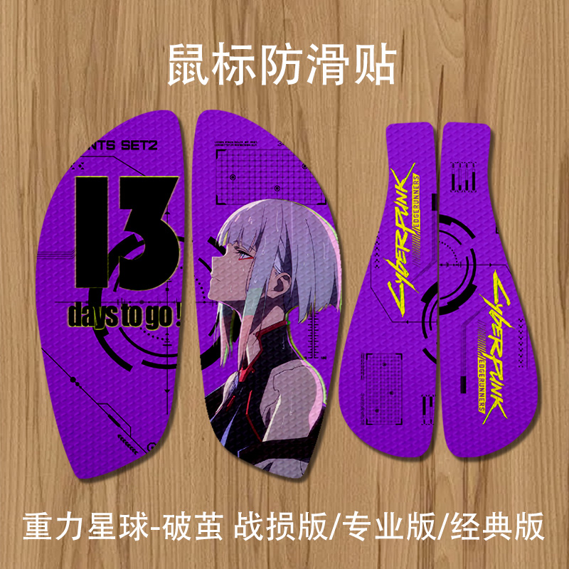 菱纹防滑吸汗贴重力星球-破茧鼠标防滑贴战损版/专业版/经典半包