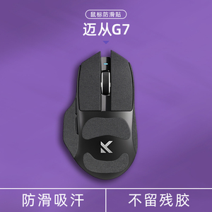 诗图鲨适用于迈从G7/G7 Pro/G7 Max翻毛皮鼠标防滑贴吸汗电竞专用