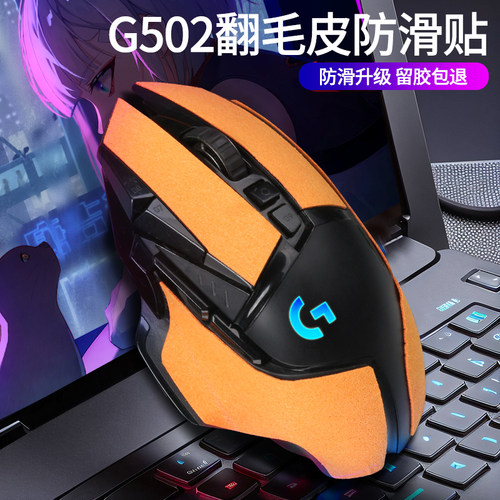 罗技翻毛皮防滑贴吸汗