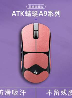 诗图鲨适用ATK蜻蜓A9/A9 Plus/A9 Pro/A9 Ultra翻毛皮鼠标防滑贴