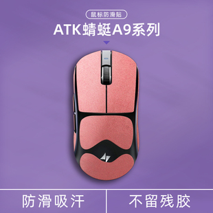 诗图鲨适用ATK蜻蜓A9/A9 Plus/A9 Pro/A9 Ultra翻毛皮鼠标防滑贴