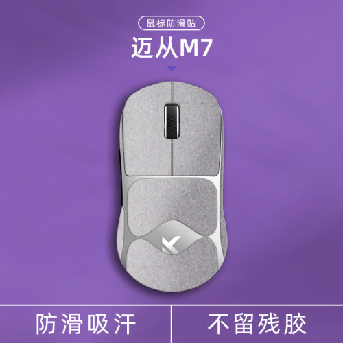 适用迈从M7系列翻毛皮鼠标防滑贴
