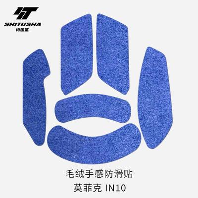 诗图鲨鼠标毛绒防滑贴适用于英菲克IN10翻毛皮手感舒适防滑吸汗