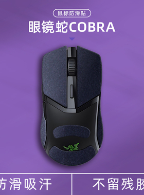 诗图鲨适用雷蛇眼镜蛇COBRA翻毛皮鼠标防滑贴高颜值电脑外设装备