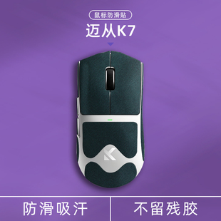 诗图鲨适用于迈从K7 Ultra/限量典藏版 K7 Ultra翻毛皮鼠标防滑贴
