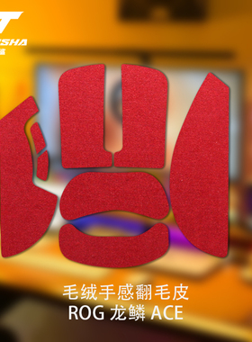 诗图鲨鼠标防滑贴适用ROG龙鳞ACE舒适翻毛皮ACEmini手感防滑吸汗